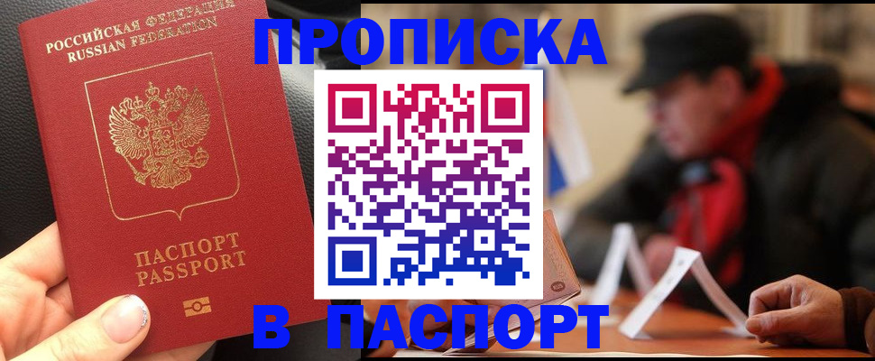 прописка 2025 в Забайкальском крае